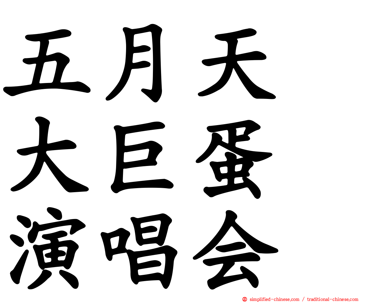 五月天　大巨蛋　演唱会
